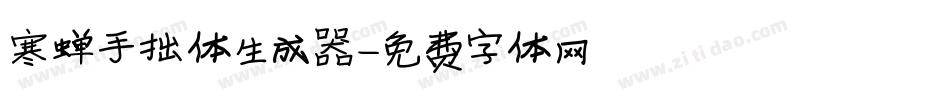 寒蝉手拙体生成器字体转换