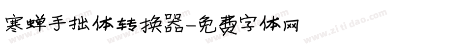 寒蝉手拙体转换器字体转换