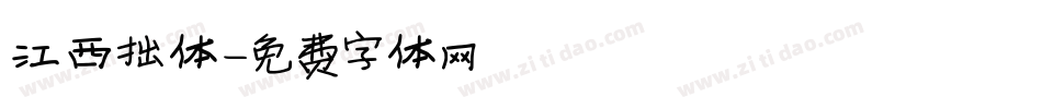 江西拙体字体转换
