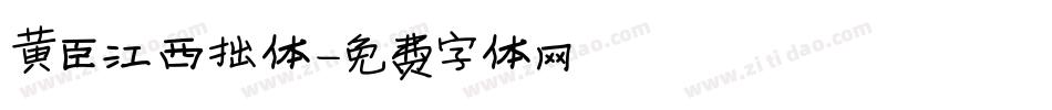 黄臣江西拙体字体转换