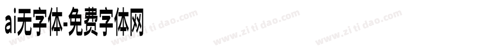 ai无字体字体转换