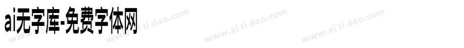 ai无字库字体转换