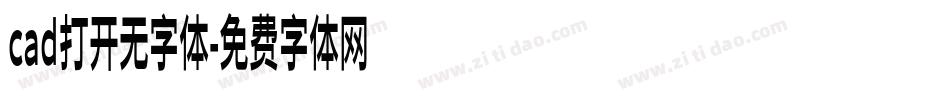 cad打开无字体字体转换