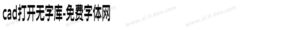 cad打开无字库字体转换
