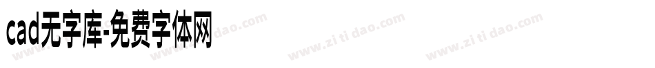 cad无字库字体转换