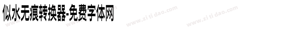似水无痕转换器字体转换