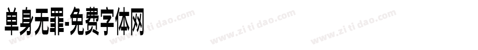 单身无罪字体转换