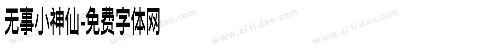 无事小神仙字体转换