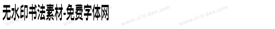 无水印书法素材字体转换