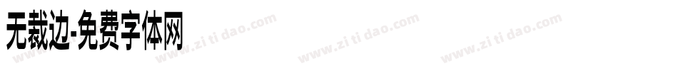 无裁边字体转换