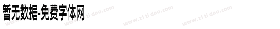 暂无数据字体转换