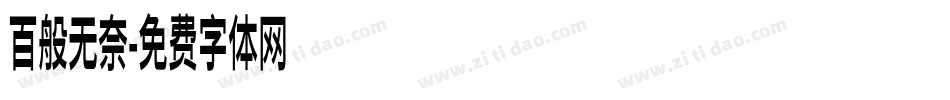 百般无奈字体转换