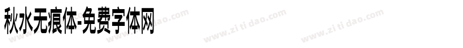 秋水无痕体字体转换