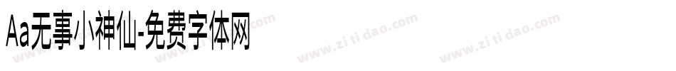 Aa无事小神仙字体转换