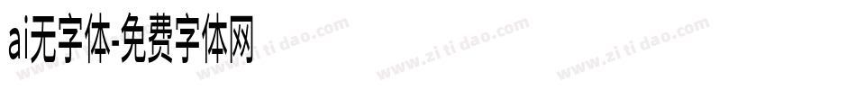 ai无字体字体转换