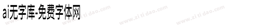 ai无字库字体转换