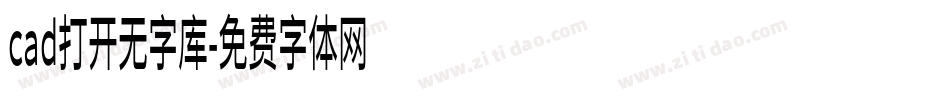 cad打开无字库字体转换