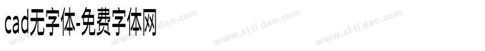 cad无字体字体转换