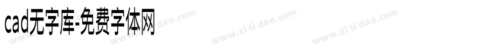 cad无字库字体转换
