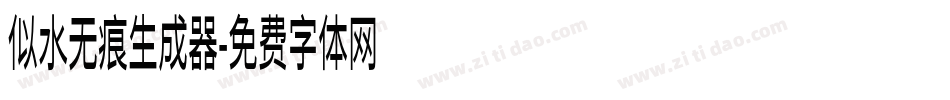 似水无痕生成器字体转换