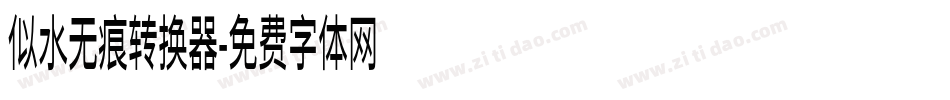 似水无痕转换器字体转换
