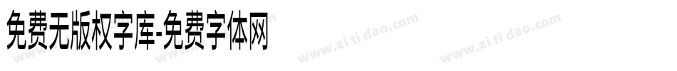免费无版权字库字体转换