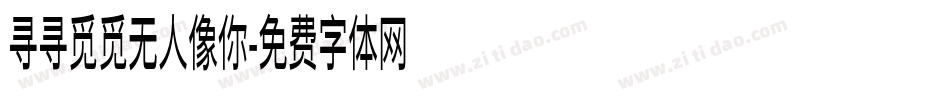 寻寻觅觅无人像你字体转换