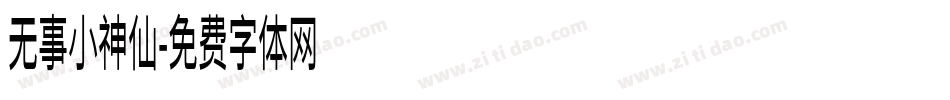 无事小神仙字体转换