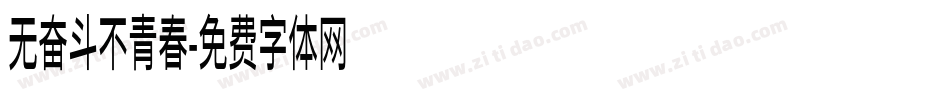 无奋斗不青春字体转换
