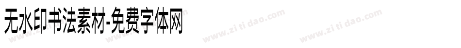 无水印书法素材字体转换