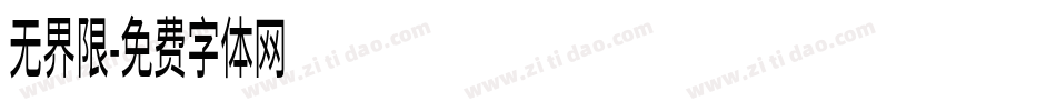 无界限字体转换