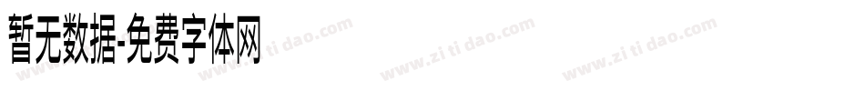 暂无数据字体转换