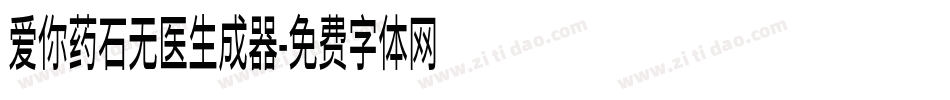 爱你药石无医生成器字体转换