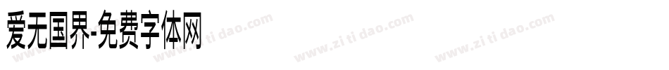 爱无国界字体转换