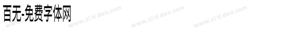 百无字体转换