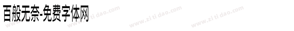 百般无奈字体转换
