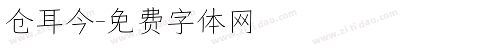 仓耳今字体转换