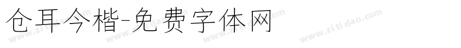 仓耳今楷字体转换