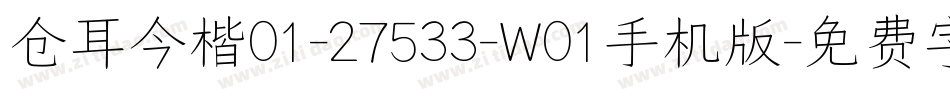 仓耳今楷01-27533-W01手机版字体转换