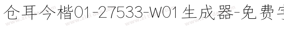 仓耳今楷01-27533-W01生成器字体转换