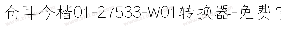 仓耳今楷01-27533-W01转换器字体转换