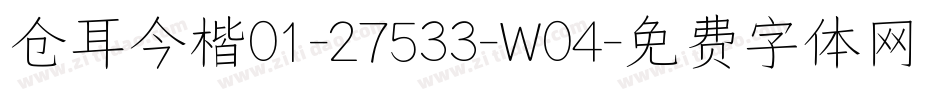 仓耳今楷01-27533-W04字体转换