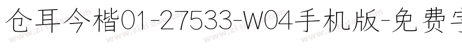 仓耳今楷01-27533-W04手机版字体转换