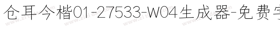 仓耳今楷01-27533-W04生成器字体转换