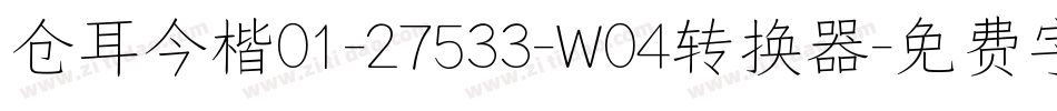 仓耳今楷01-27533-W04转换器字体转换