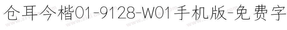 仓耳今楷01-9128-W01手机版字体转换