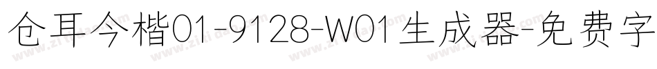 仓耳今楷01-9128-W01生成器字体转换