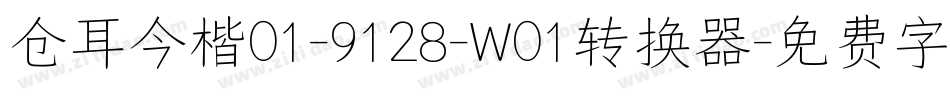 仓耳今楷01-9128-W01转换器字体转换