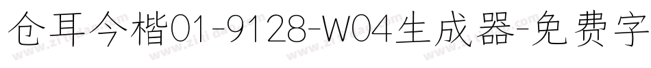 仓耳今楷01-9128-W04生成器字体转换