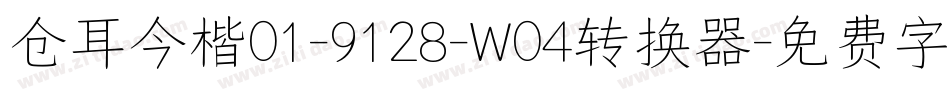 仓耳今楷01-9128-W04转换器字体转换